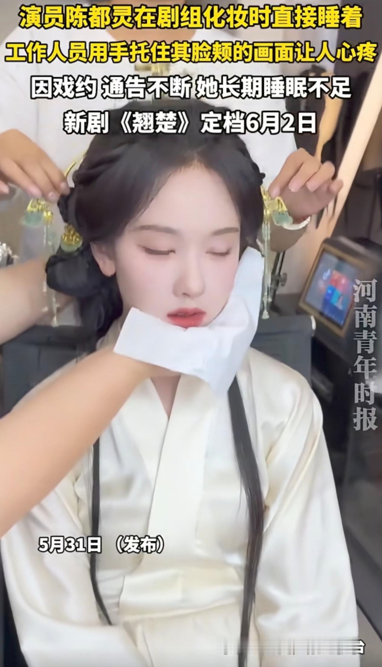 陈都灵剧组化妆累睡的花絮火了！其实这只是助理随手分享的日常，并非刻意卖惨。