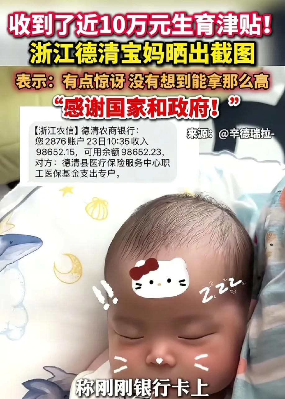 太给力了！浙江德清一位宝妈生育津贴收到98600元，太惊讶了，宝妈说没想到能拿这
