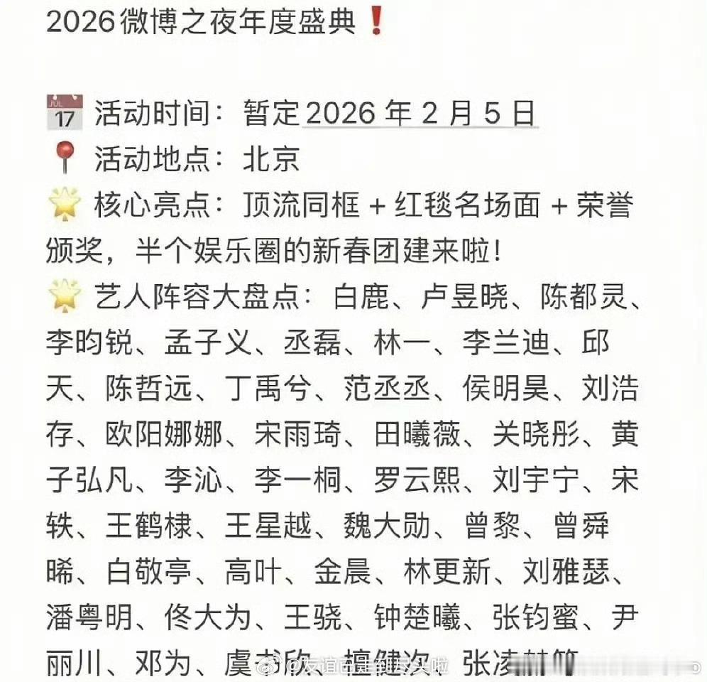 🍉微博之夜阵容🈶，期待谁？白鹿，邓为，虞书欣，檀健次，张凌赫，卢昱晓，陈都灵