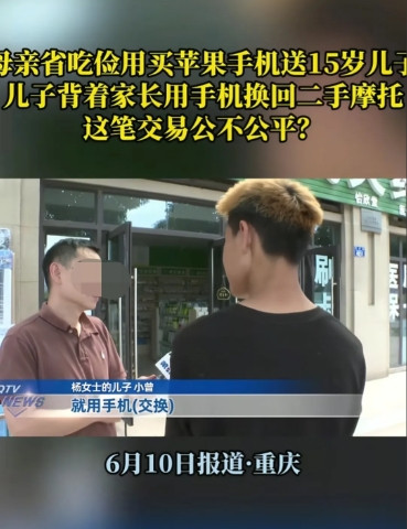 “都是自己惯的！”近日，重庆，一母亲每个月工资4000元，15岁儿子要她买苹果的