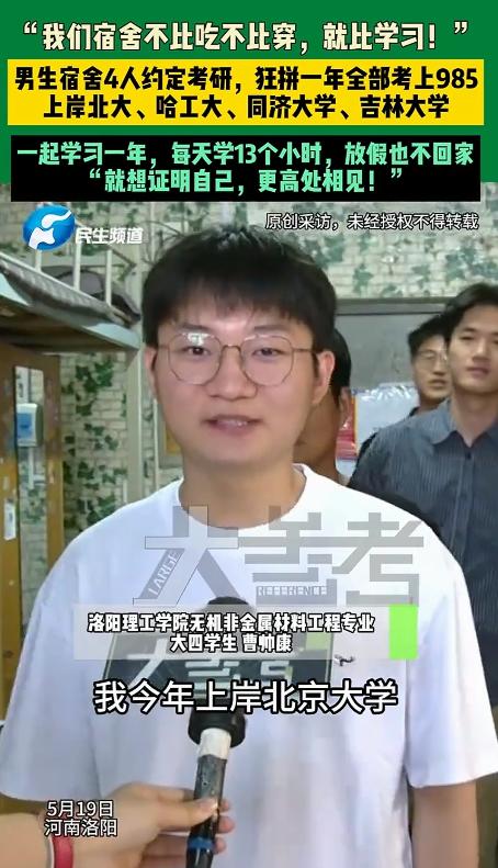 河南洛阳，一男生宿舍4人约定一起考研，疯狂备考一年后，宿舍4人全部考上985名校