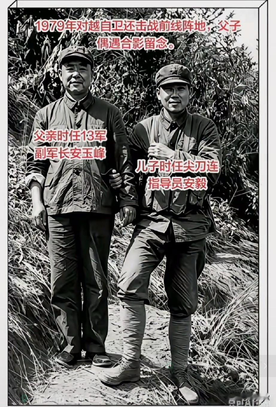 这是1979年对越自卫还击战前线阵地，父子偶遇合影留念。能在战场上留影的将军和