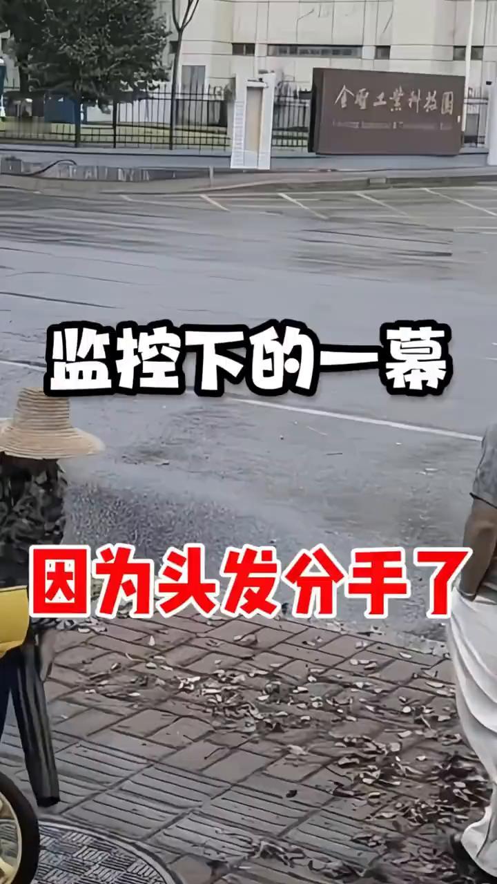 监控下的一幕，因为头发分手了。一场路边小意外，男子直接失去了女朋友。男子正跟女