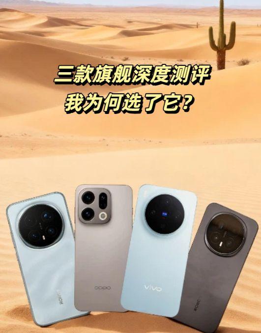 三款旗舰深度测评，我为何选了它？近期深度体验了三款旗舰机，各有亮点。OPPO