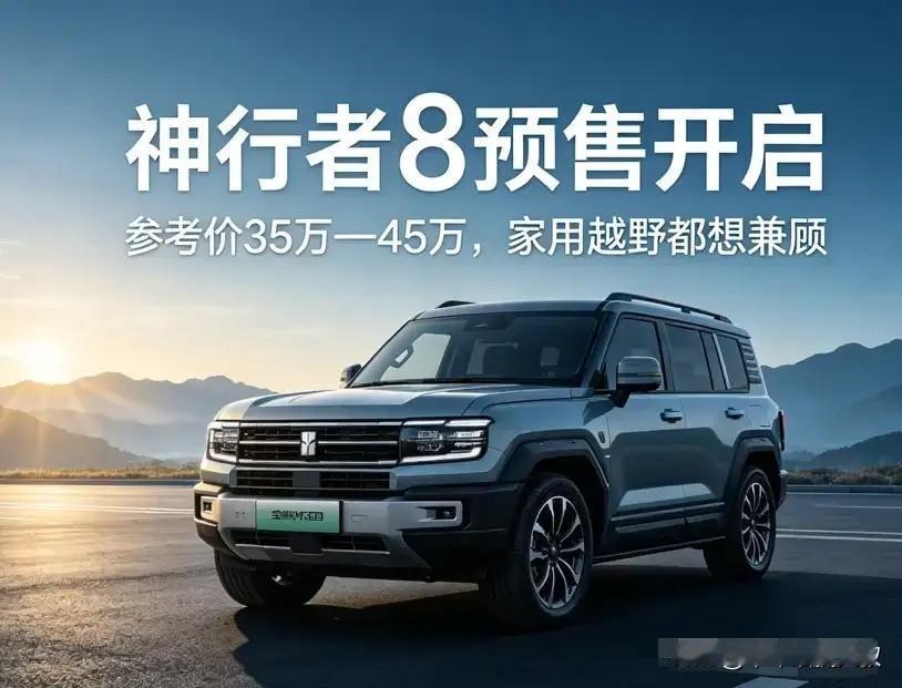 神行者8预售开启33.99万起还标配空悬+华为智驾？背靠奇瑞路虎的神行者8，是不
