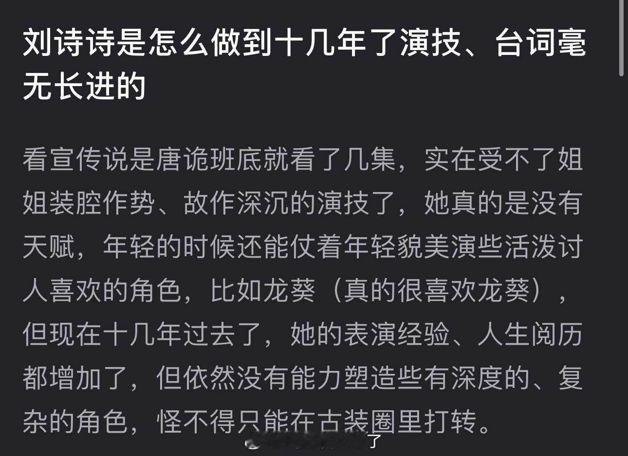 有网友问刘诗诗是怎么做到十几年了演技、台词毫无长进的？看宣传说是唐诡班底就看了几