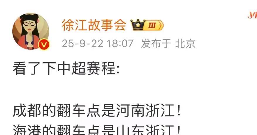 知名足球记者徐江：成都蓉城的翻车点是浙江河南上海海港的翻车点是山东浙江而该