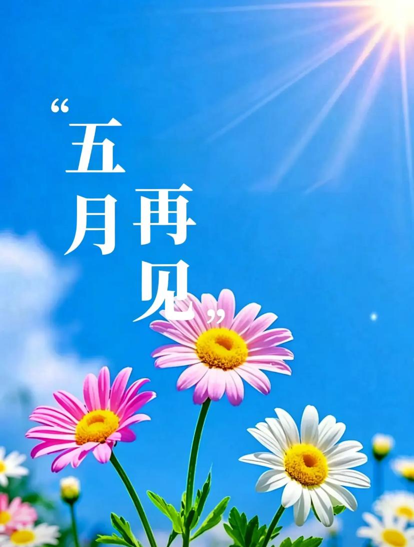 🌺☘️5./31.携五月夏光.迎六一相伴🌺🌱🌷岁月匆然，月移星换。挥