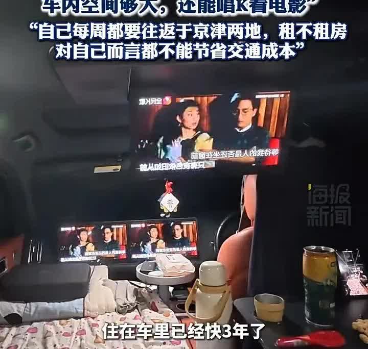 “住在车里比酒店舒服！”一名38岁男子家住天津，却在北京上班当程序员，他是标准的