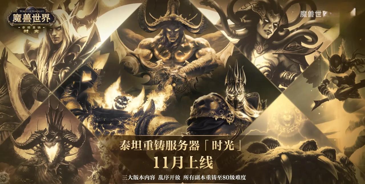 排古人之王怀旧服版本即将上线了吗？这是魔兽世界国服20周年宣布的泰坦重铸服务器