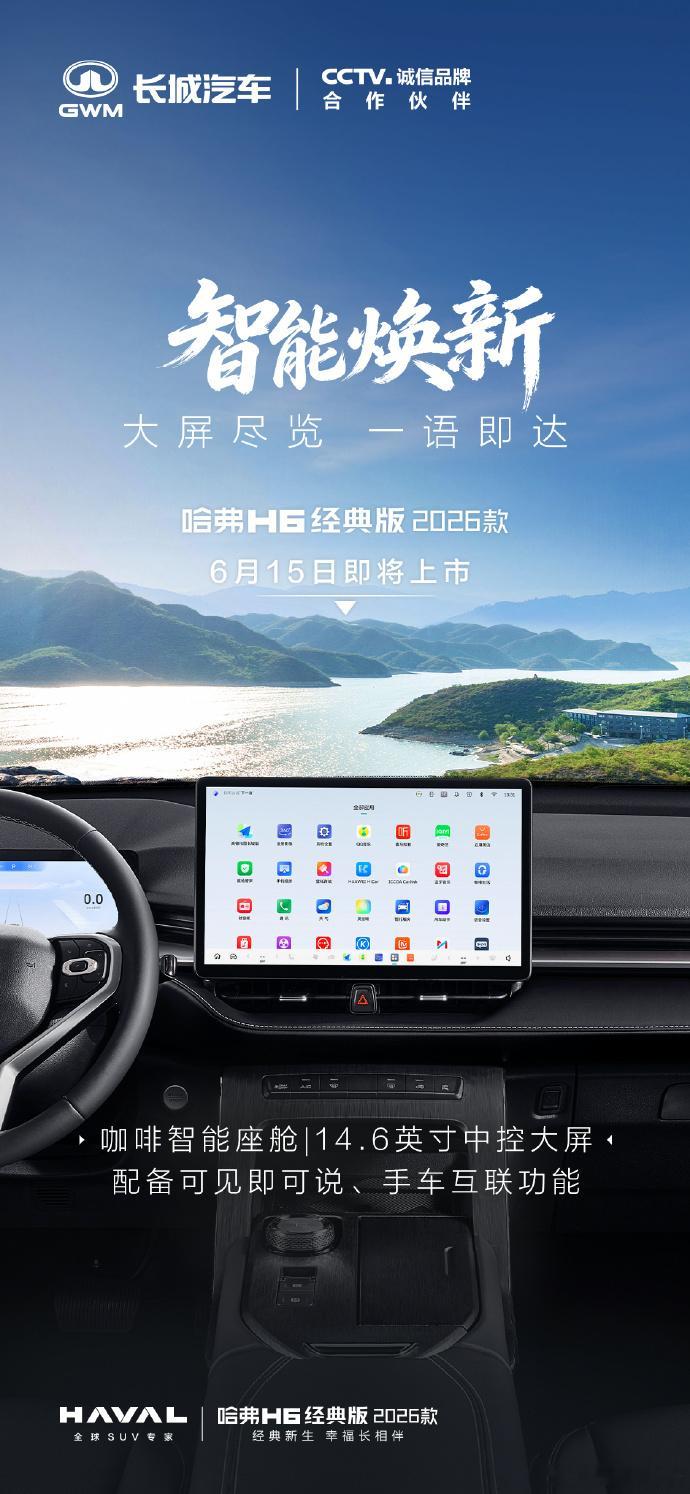 哈弗H6经典版2026款上市定档2026款哈弗H6经典版于6月15日焕新上市，新