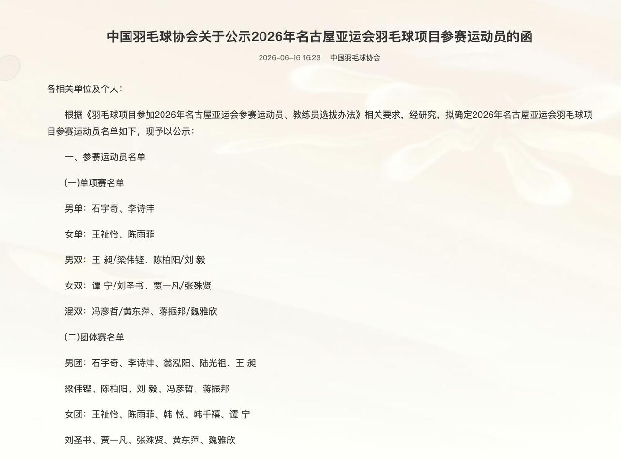 三个世界第一领衔国羽亚运参赛名单!中国羽毛球协会在官网公布了2026年日本名古