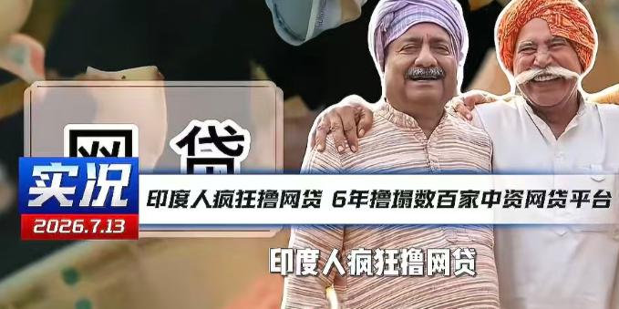 直接干垮数百家中国网贷！印度全民组团“白嫖”贷款，6年疯狂撸贷，平台亏到集