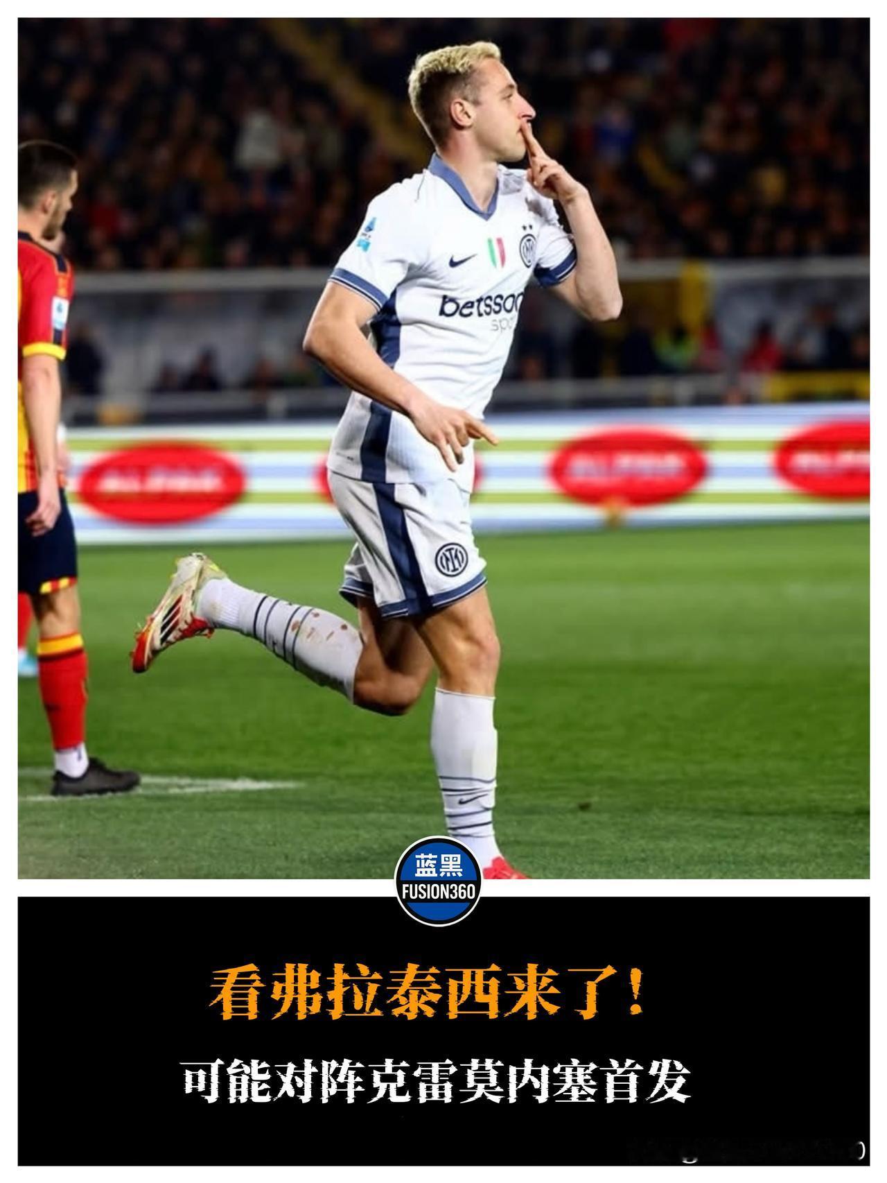 变阵！弗拉泰西或首发，齐沃大胆调整中场据意大利媒体报道，弗拉泰西有望在对阵克