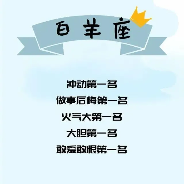 十二星座都是第一名！你是什么第一名？​​​