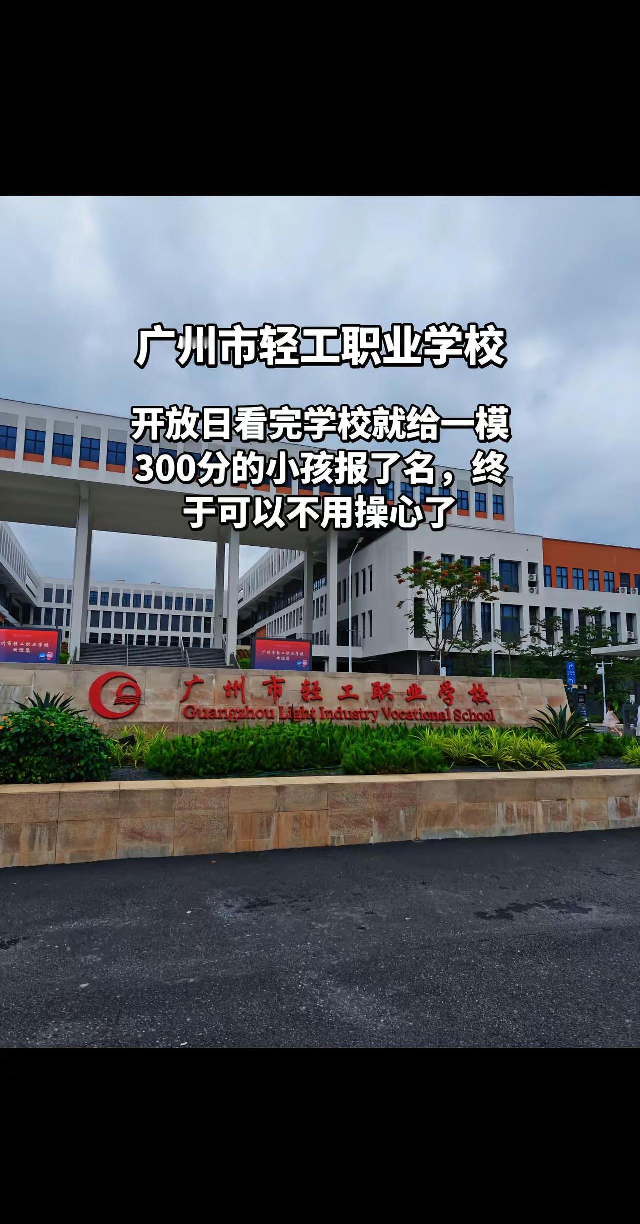 广州市轻工职业学校。低分段考生一定要重点关注的重点公办中职院校中考公办中职广