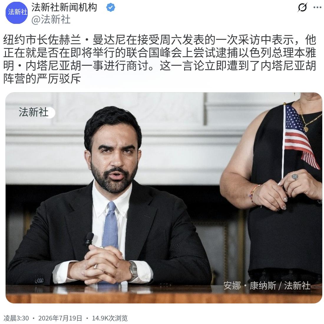 法新社今天（7月19日）报道：“纽约市长祖赫兰·马姆达尼在接受周六发表的一次采访