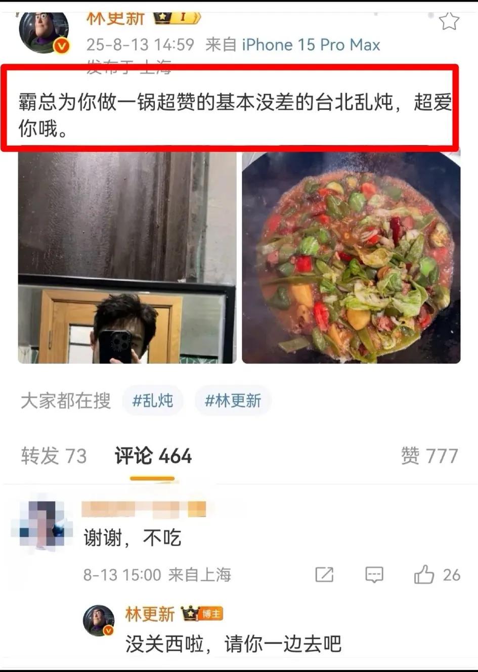哇塞，林更新今日发到“霸总为你做一个锅超赞的基本没差的台北乱炖，超爱你哦！”不得