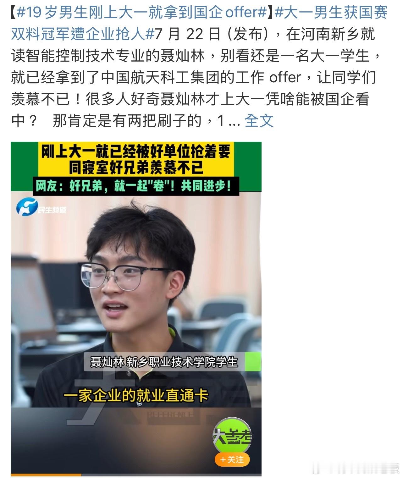 19岁男生刚上大一就拿到国企offer这是什么神仙操作？！19岁大一新生刚入学