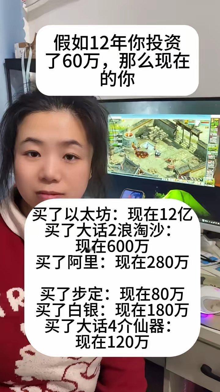 假如12年你投资了60万，那么现在的你。·买了以太坊：现在12亿。·买了大话2浪