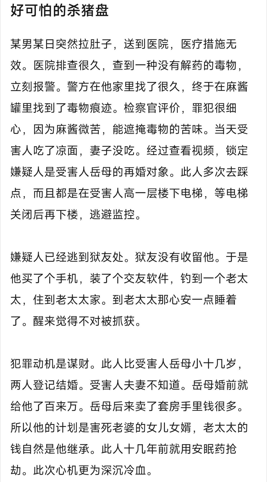 这居然是真事老年恋爱脑后果真吓人。有钱老太太和一个40几岁男的好了，这男的很狠很