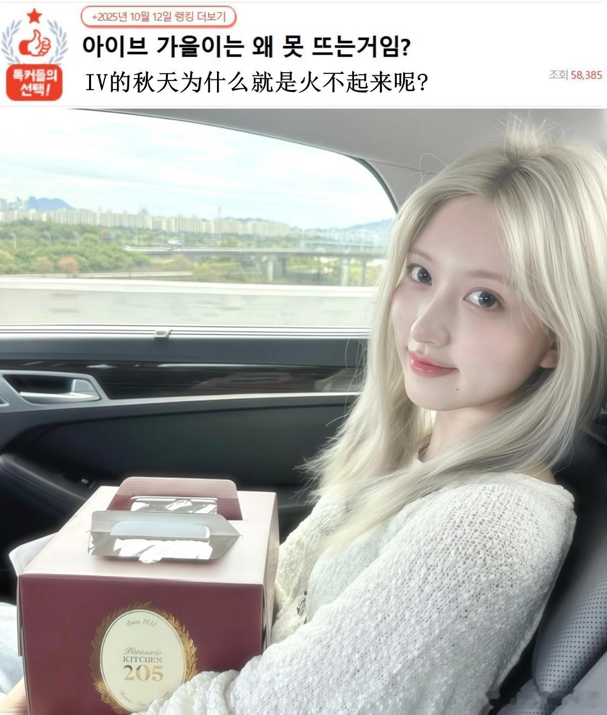 🔥韩网热帖评论翻译🔥IVE金秋天为什么就是火不起来呢?韩网原帖帖主发问：IV