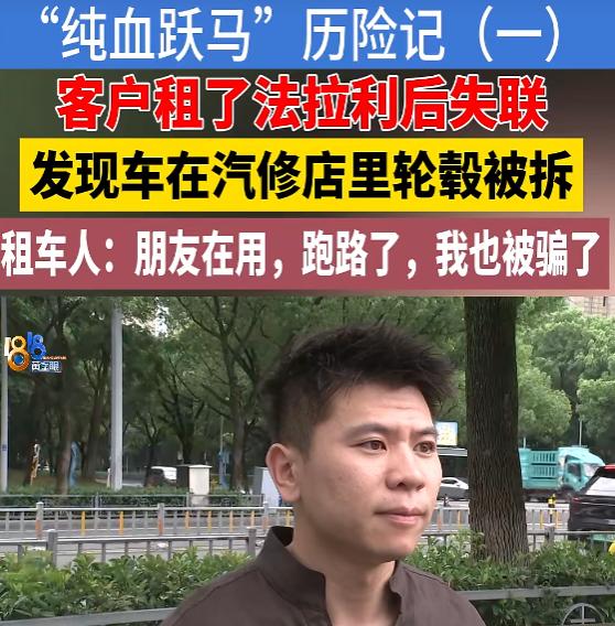 骗子租豪车一年套走3亿元？1.8万押金就能套走687万豪车！所谓熟客，真的值得交