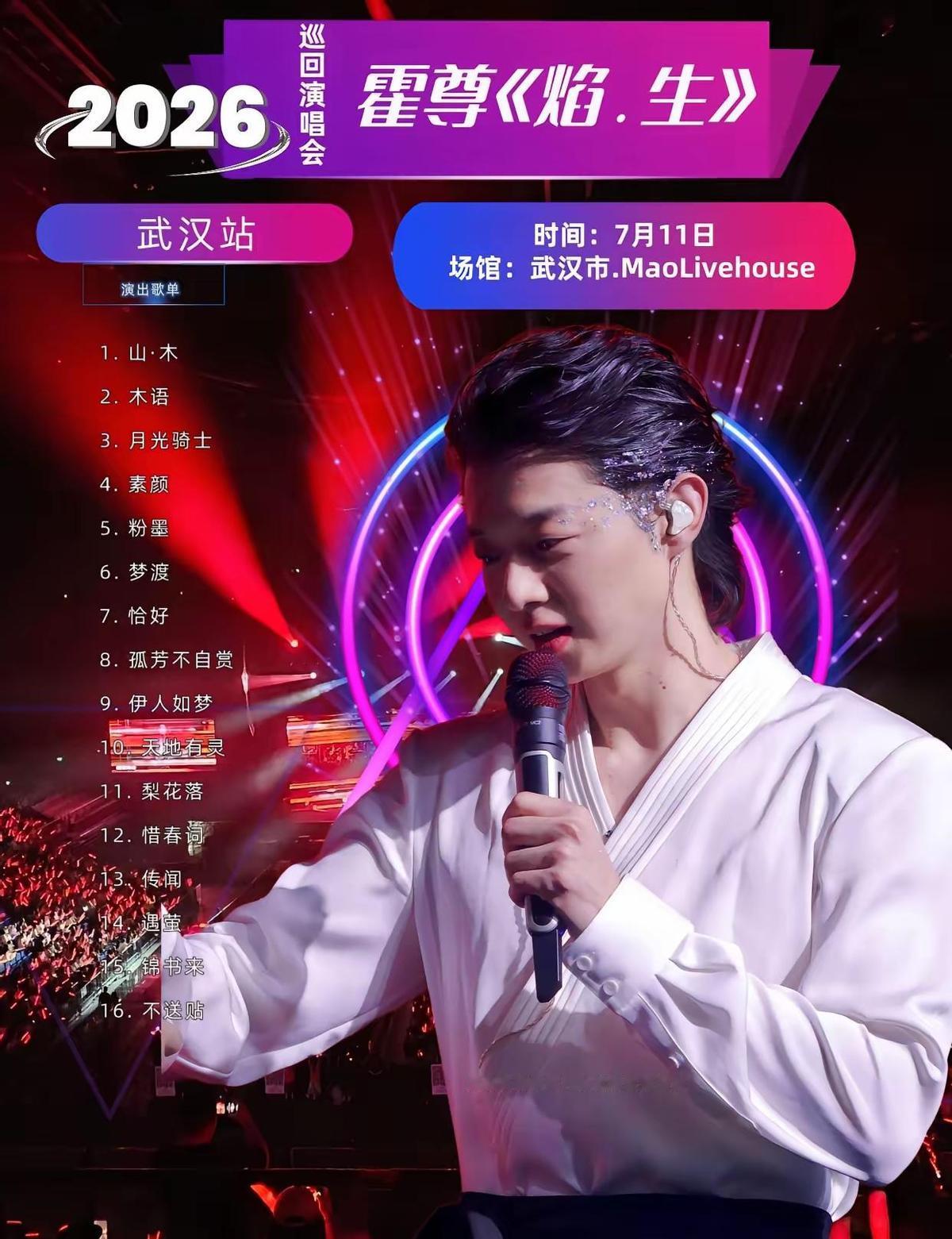 霍尊要在重庆开演唱会了。我刷到这个消息的时候，刚好看见有人转他武汉站的现场视频