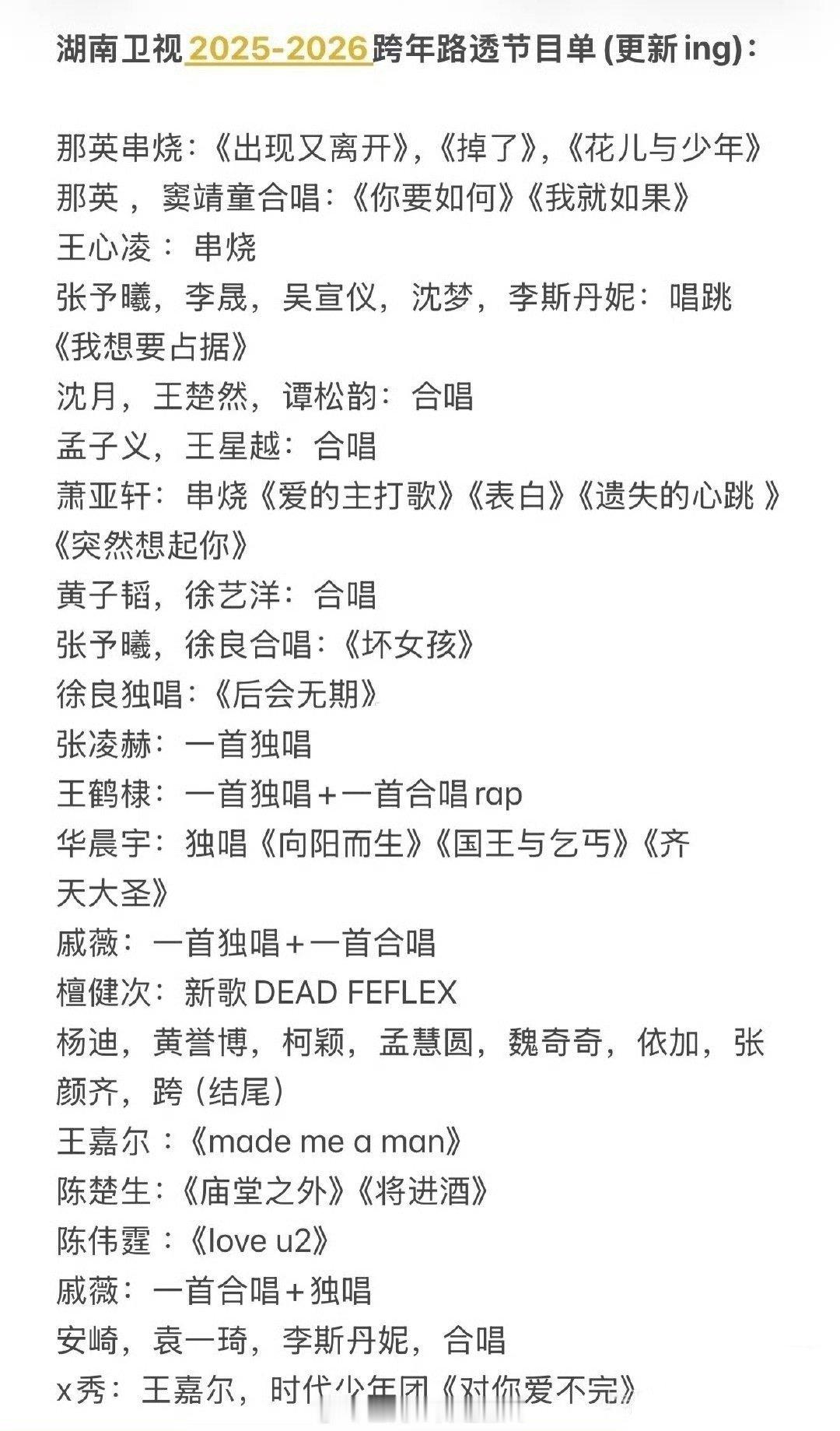 湖南卫视跨年演唱会路透来的节目单：华晨宇独唱三首，是谁又幸福了另外这歌坛终究是被