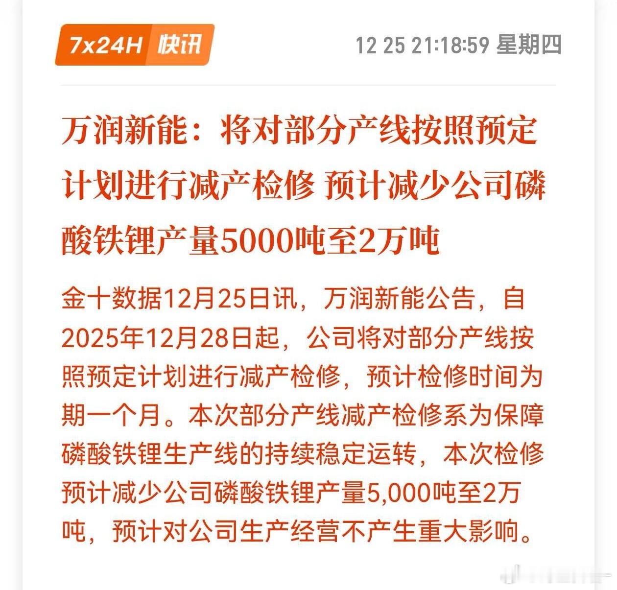 万润新能：将对部分产线按照预定计划进行减产检修预计减少公司磷酸铁锂产量5000