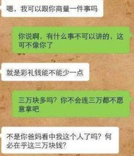 男生小心翼翼开口，想商量把彩礼降一点。女生当场反问，三万块很多吗，难道连这点钱都