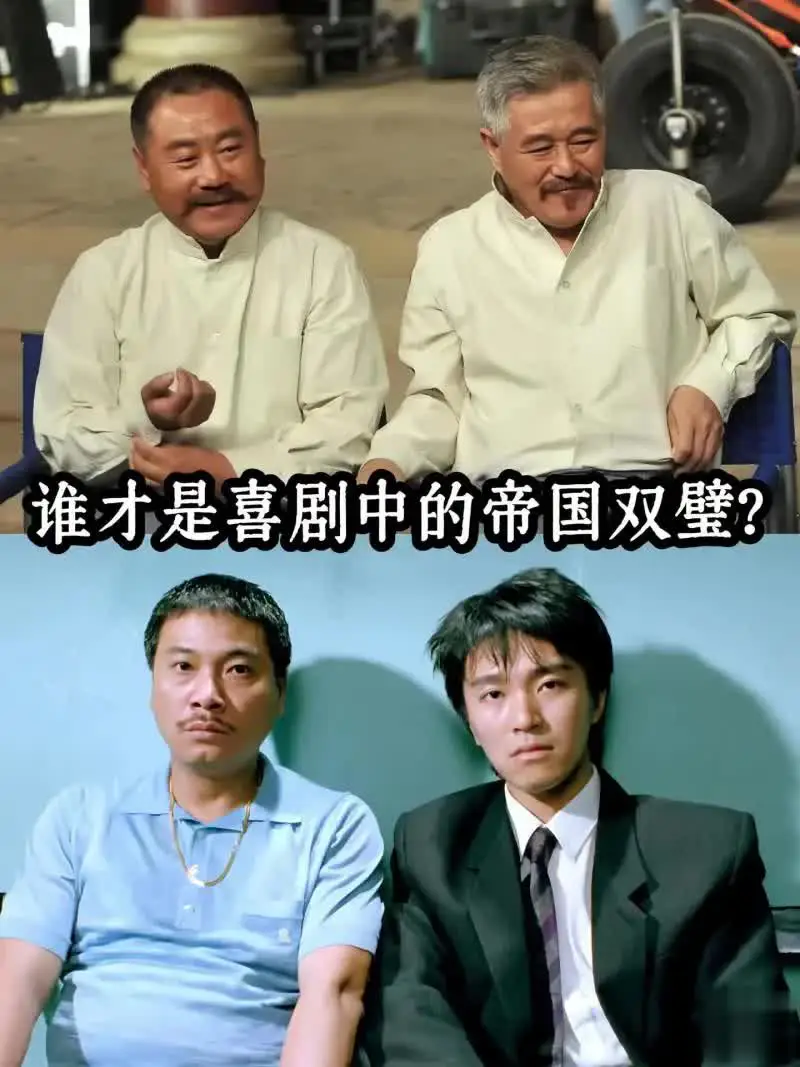 谁才是喜剧中的帝国双璧？