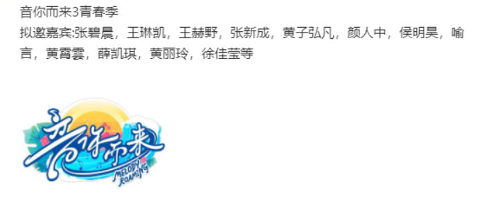 音你而来3阵容音你而来3拟邀阵容音你而来3拟邀阵容名单​​​