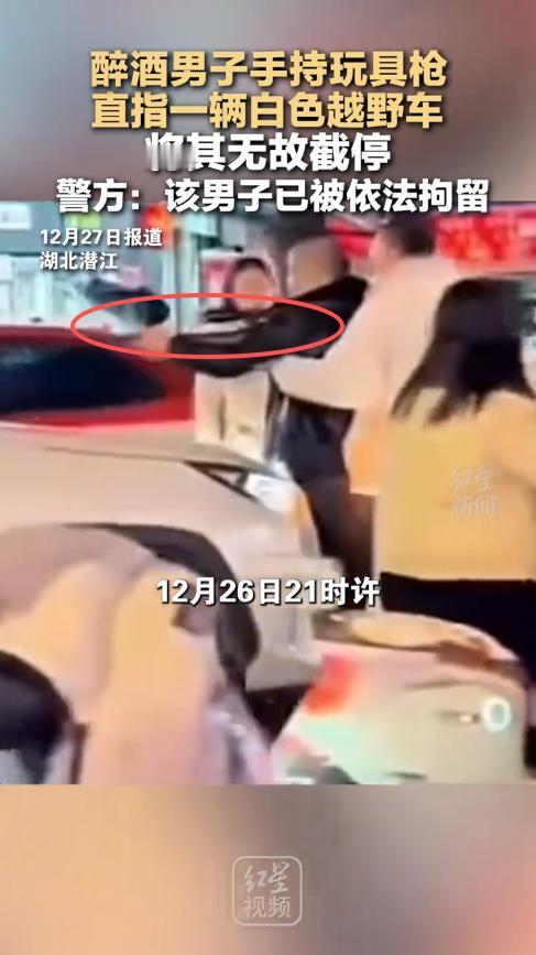 “这下出名了！”12月26日，湖北潜江，一男子喝酒后，手持玩具枪冲到大街上，站在