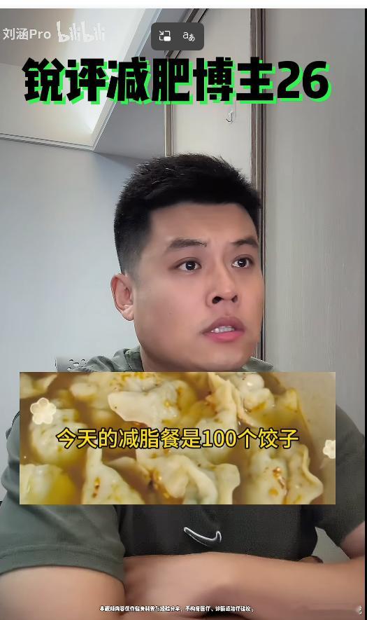 现在这种锐评或者跟着“300斤微胖小女生”吃“减脂餐”的视频，也算是新赛道了