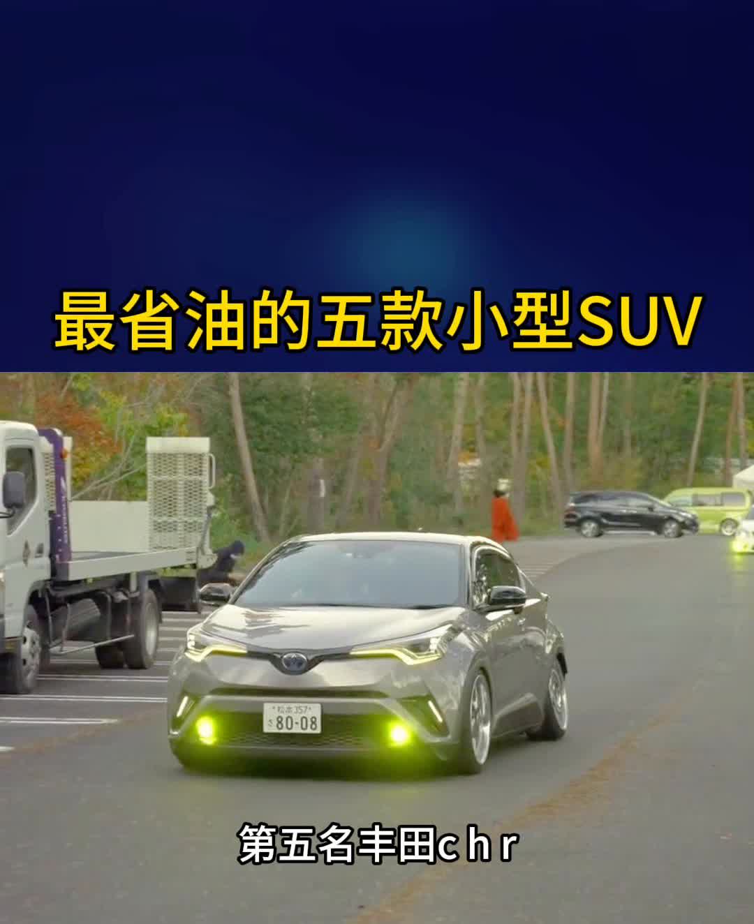 最省油的五款小型SUV。最省油的五款小型SUV。·第五名：丰田chr。