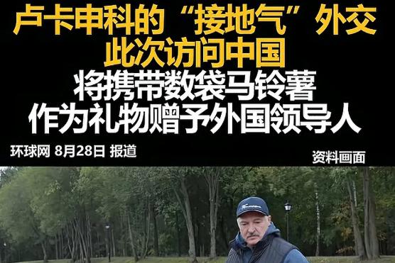 白俄罗斯总统访问中国，带了数袋马铃薯。不过我国也不缺马铃薯，那为什么白俄罗斯