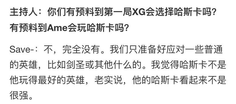 Save赛后采访表示真没想到XG会选哈斯卡因为Ame不擅长这个英雄，用社区的话来