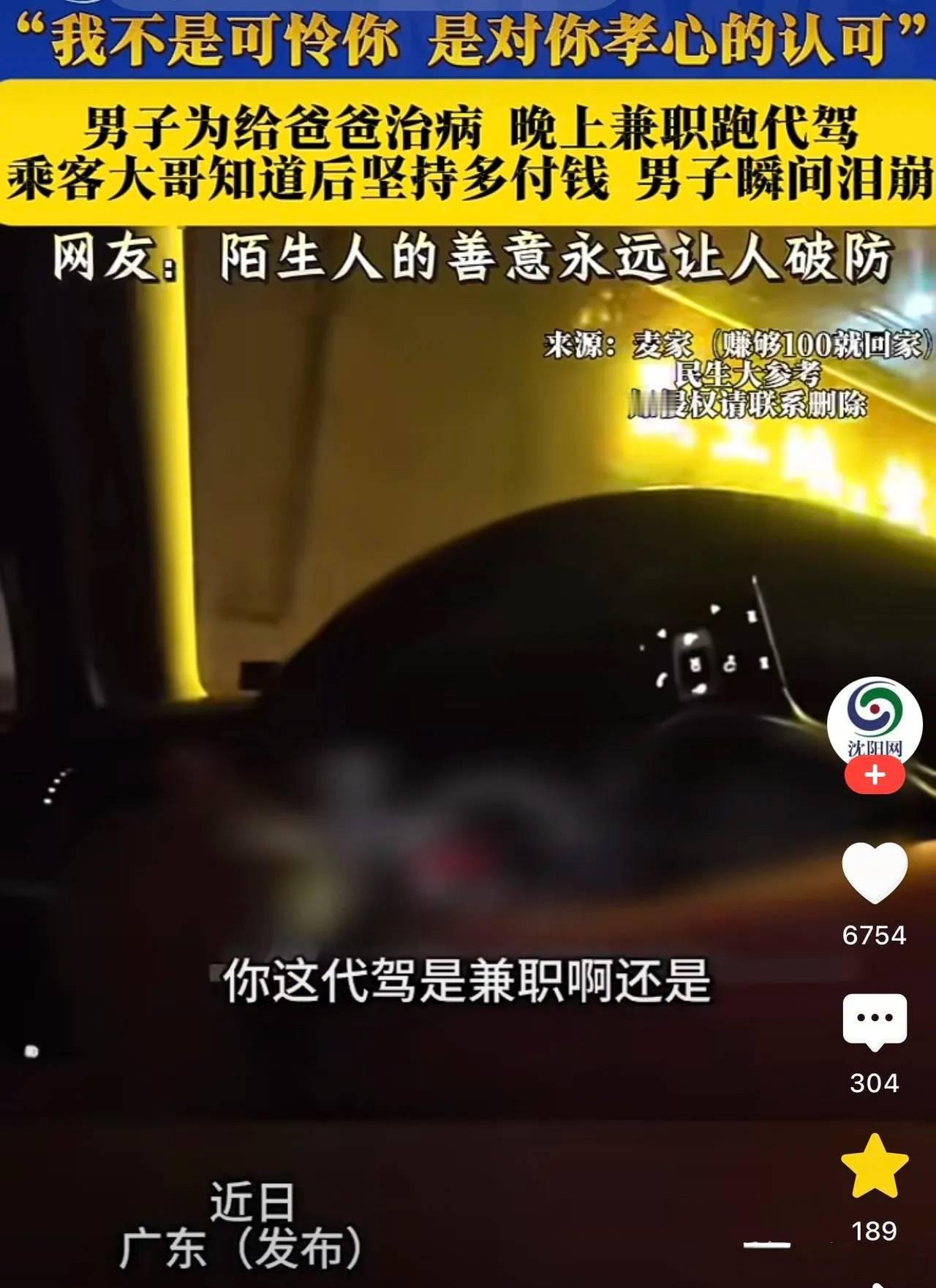 广东一名代驾师傅兼职时，跟车主闲聊提到“父亲住院，晚上跑代驾多挣点钱”。到目的地