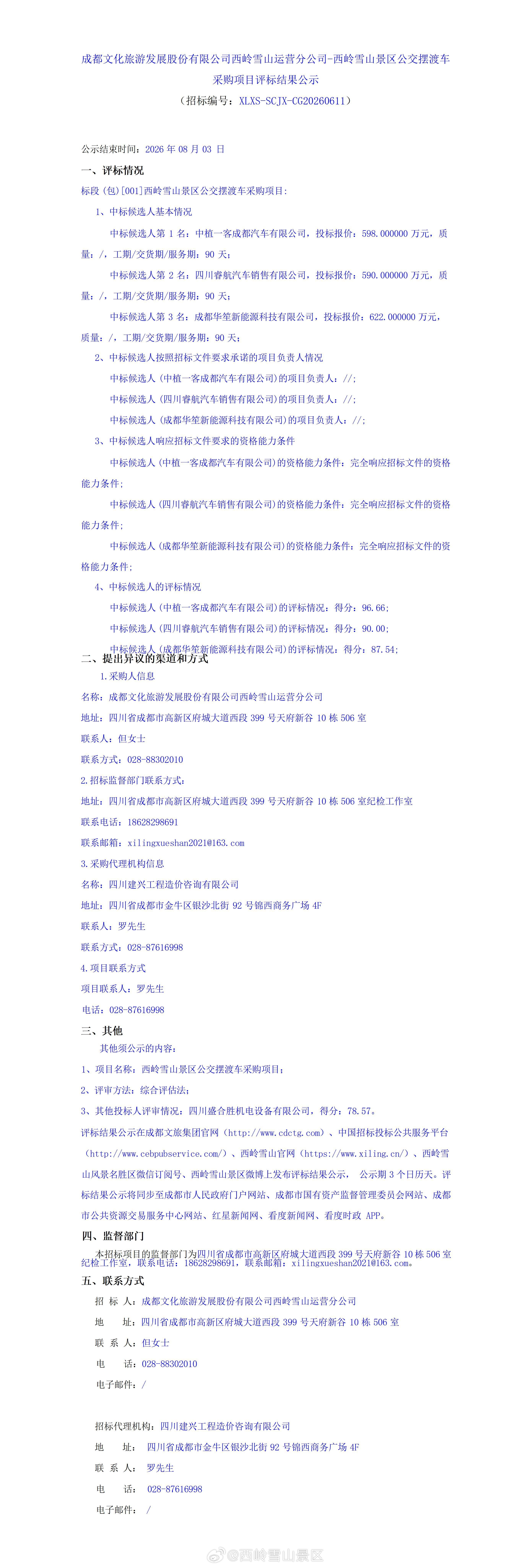 成都文化旅游发展股份有限公司西岭雪山运营分公司-西岭雪山景区公交摆渡车采购项目评