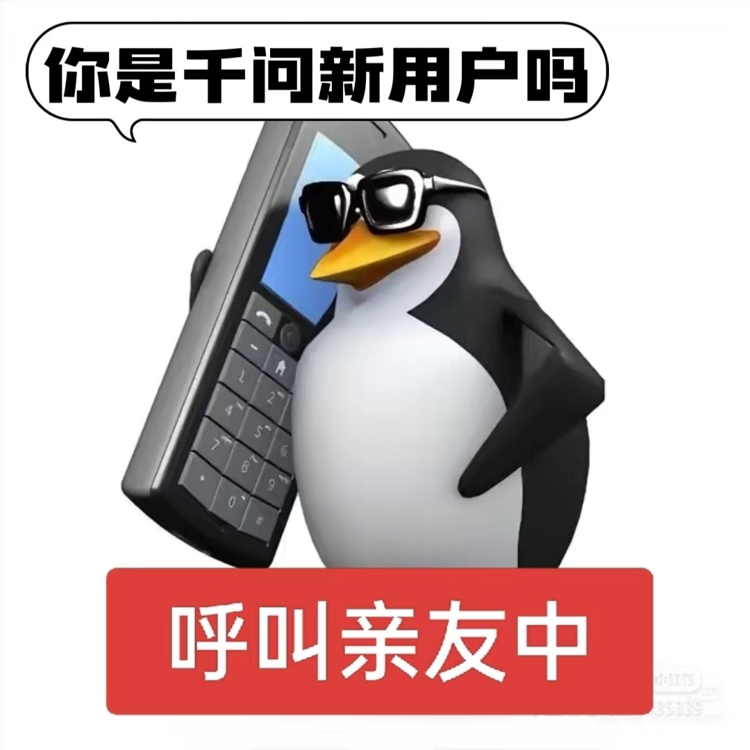 身边人均十多张免单卡的含金量讲真的，我感觉最近真的一直在被刷屏，千问的存在感已经