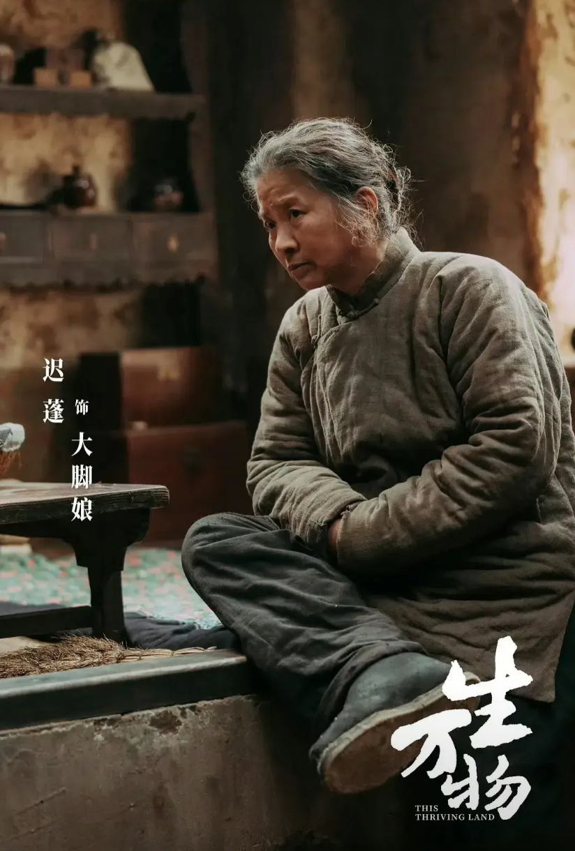 这几天看《生万物》，越看越上头!特别是大脚娘!老喜欢看她了!每次出场，那生