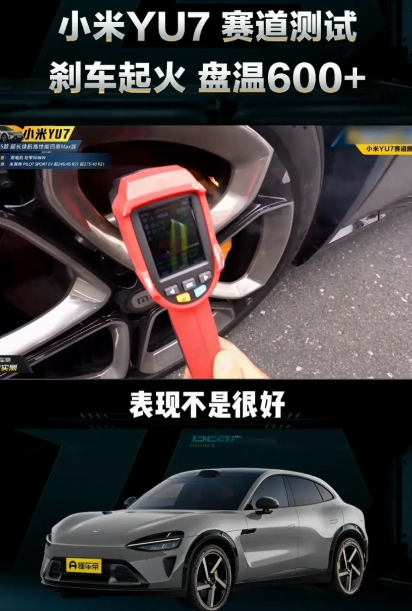 小米YU7刚刚发布就出事，赛道激烈驾驶后刹车起火，小米还是欠缺一些造车经验。