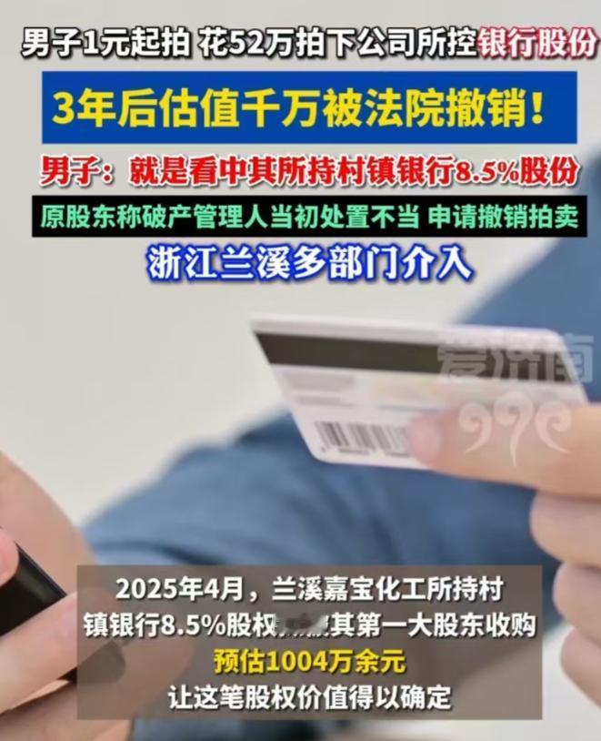 浙江，一公司破产清算，股权以一元起拍。 一名男子经过竞价，最终以52万元拿下