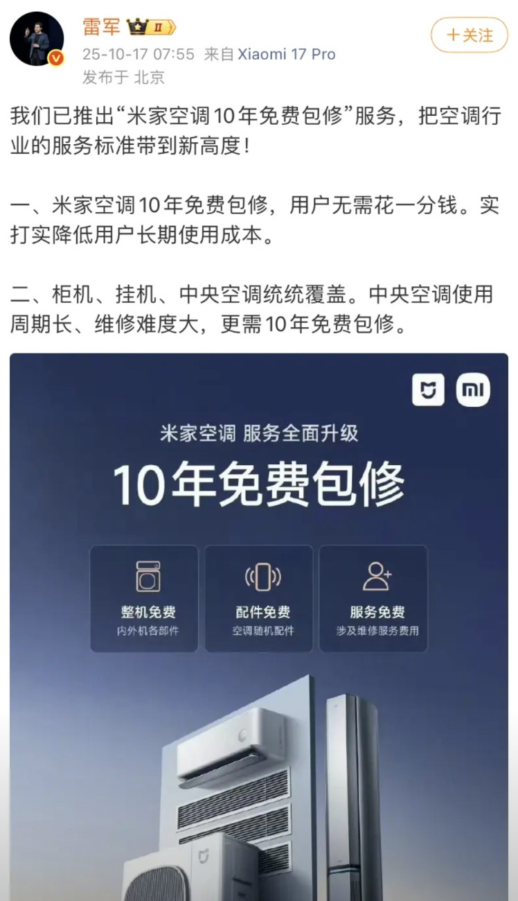 雷军正式挑战家电行业的格力、美的地位！雷军表示我们已推出“米家空调10年免费