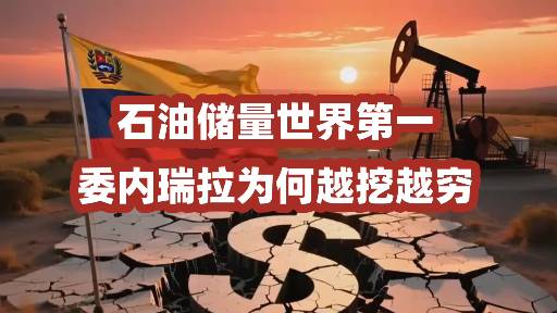 委内瑞拉石油储量世界第一，为何越挖越穷？惊人真相
