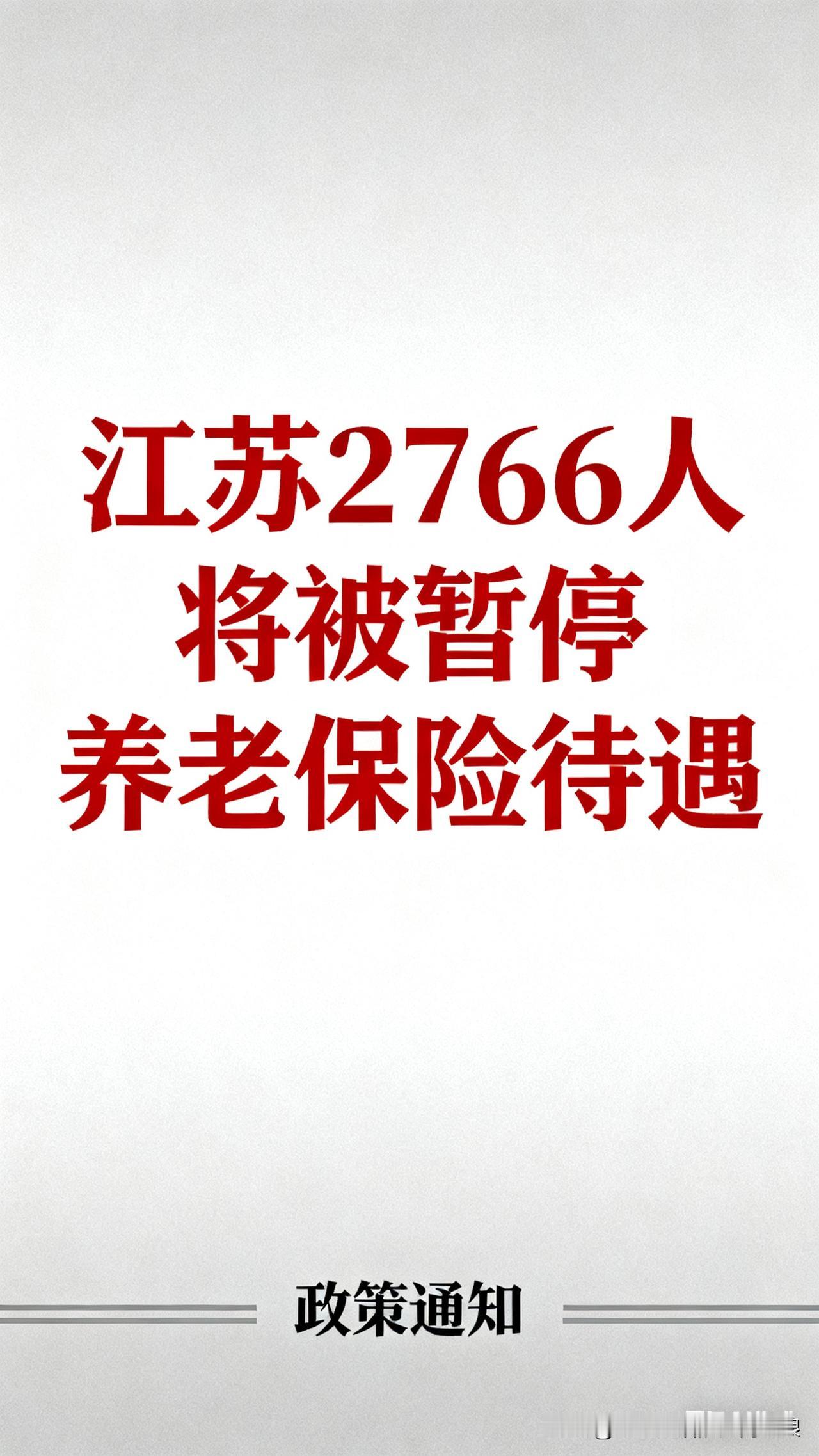 朋友们注意了！江苏2766人要被暂停养老保险待遇了，不是钱没了，多半是没按时做资