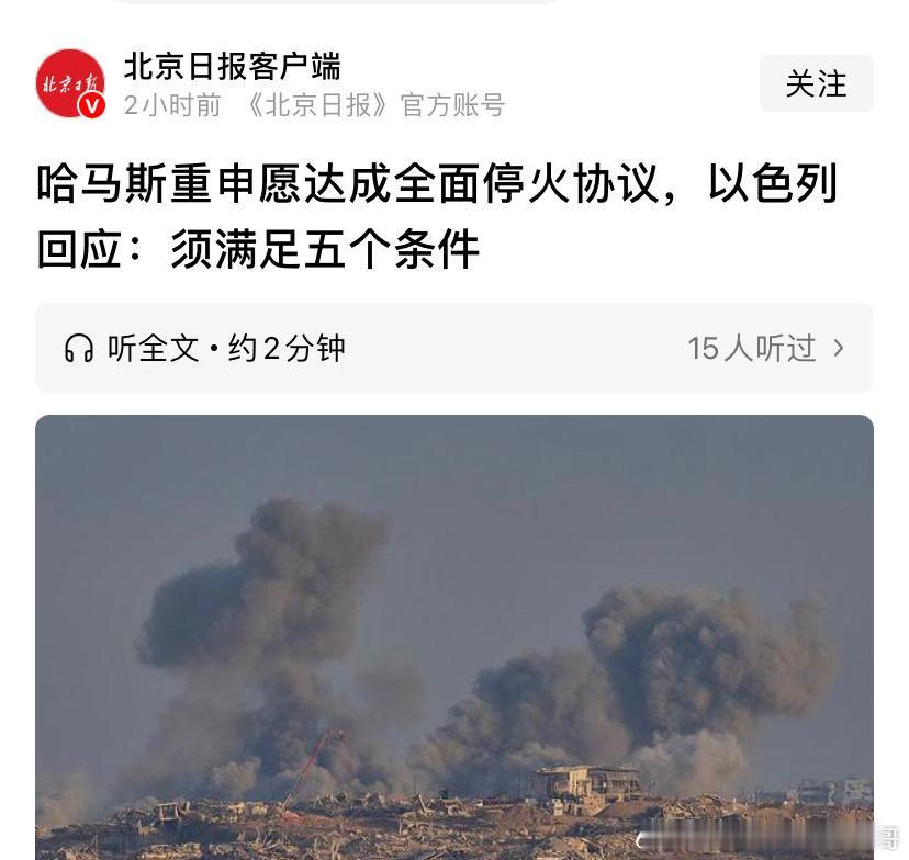 [doge][doge]不能信哈马斯哈马斯真要想停火，放了人质最简单。如今以色列