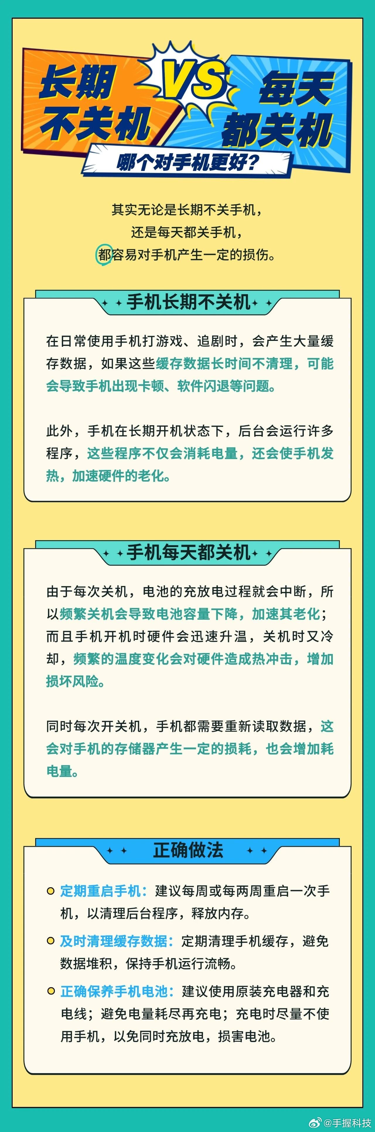 手机每周重启和长期不关机的区别实际长期关机和经常关机都有危害和弊端，合理的使用习