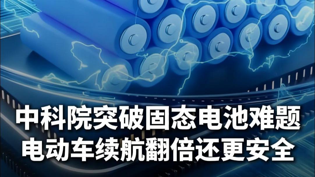 固态电池获重大突破，新能源车续航即将迎来飞跃！财联社10月16日消息，我国科学家